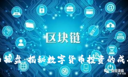 虚拟币操盘：揭秘数字货币投资的成功之道