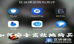 全面解析：如何安全高效地购买迅雷虚拟币