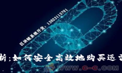 全面解析：如何安全高效地购买迅雷虚拟币