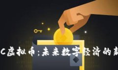 HSC虚拟币：未来数字经济的新星