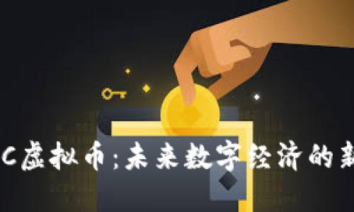 HSC虚拟币：未来数字经济的新星