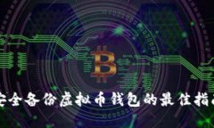 安全备份虚拟币钱包的最佳指南