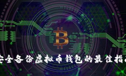 安全备份虚拟币钱包的最佳指南