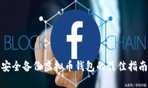 安全备份虚拟币钱包的最佳指南