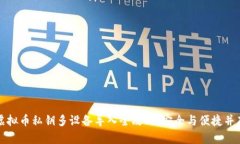 虚拟币私钥多设备导入全攻略：安全与便捷并存