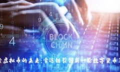 探索虚拟币的未来：幸运链引领新一轮数字货币