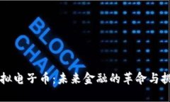 虚拟电子币：未来金融的革命与挑战