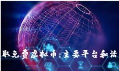 如何获取免费虚拟币：主要平台和活动揭秘