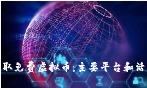 如何获取免费虚拟币：主要平台和活动揭秘
