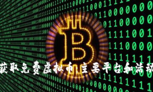 如何获取免费虚拟币：主要平台和活动揭秘