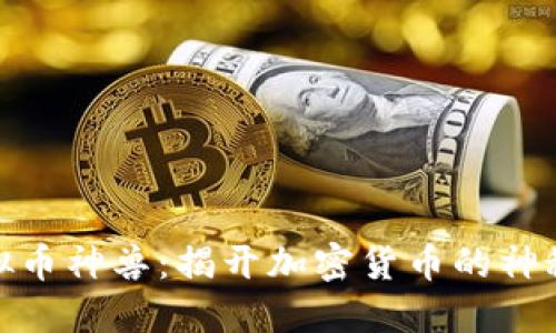 : 虚拟币神兽：揭开加密货币的神秘面纱