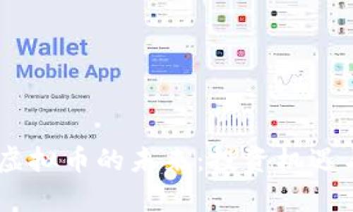 探索OKEx虚拟币的未来：投资机遇与风险分析