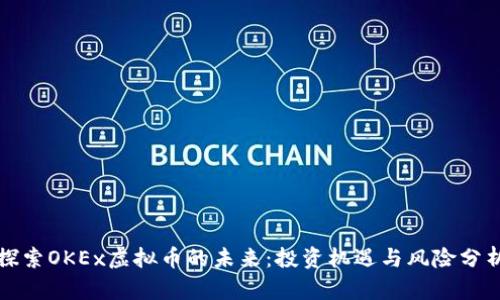 探索OKEx虚拟币的未来：投资机遇与风险分析
