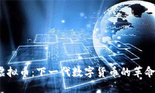 BABA虚拟币：下一代数字货币的革命性趋势