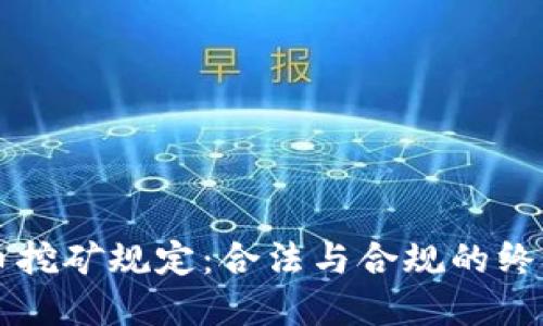虚拟币挖矿规定：合法与合规的终极指南