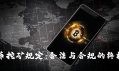 虚拟币挖矿规定：合法与合规的终极指南
