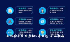 如何安全使用虚拟U币钱包：全面指南