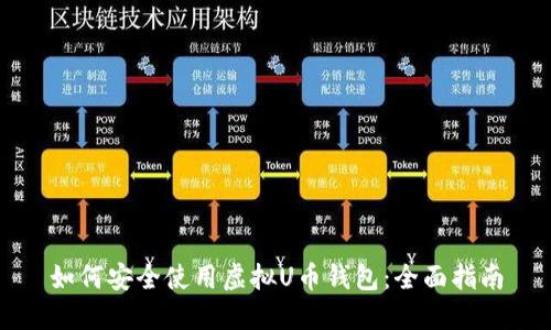 如何安全使用虚拟U币钱包：全面指南