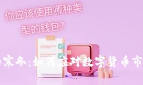 虚拟币的寒冬：如何应对数字货币市场的巨变