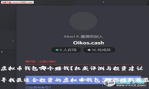 虚拟币钱包哪个赚钱？权威评测与投资建议

寻找最适合投资的虚拟币钱包，助你赚取收益