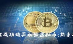 如何成功购买初始虚拟币：新手指南