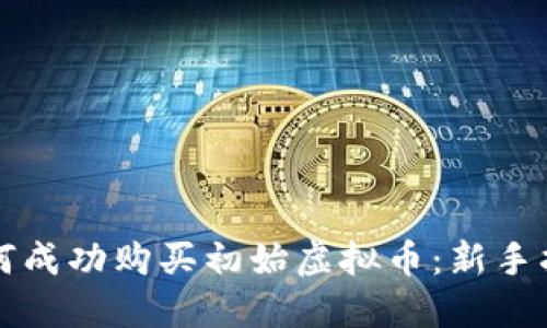 如何成功购买初始虚拟币：新手指南