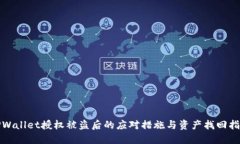 TPWallet授权被盗后的应对措