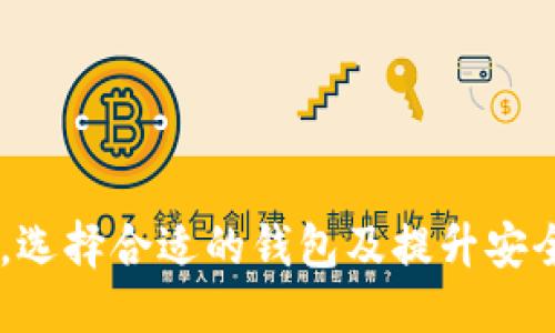 波场的钱包是tpwallet吗

波场, tpwallet, 数字钱包/guanjianci

在区块链和加密货币迅猛发展的今天，数字钱包的重要性愈发凸显。它们不仅是数字资产的存储工具，更是用户与区块链网络交互的桥梁。波场（Tron）作为一个重要的公链生态，其钱包选择也受到了广泛关注。其中，TPWallet作为波场的官方钱包，其功能和优势值得一探究竟。

一、什么是TPWallet？
TPWallet是波场网络的官方数字钱包，旨在为用户提供一个安全、便捷和多功能的资产管理平台。通过TPWallet，用户可以方便地存储、管理和交易TRC10和TRC20代币，甚至可以与去中心化应用（DApp）进行交互。另外，TPWallet还支持多种资产，包括波场原生币TRX以及基于波场的其他代币，真正实现了资产的多样化管理。

二、TPWallet的主要功能
TPWallet具备以下几大核心功能：
ul
    listrong资产管理：/strong用户可以在一个平台上管理多种数字资产，方便快捷。/li
    listrongDApp浏览：/strongTPWallet集成了波场生态中的各类DApp，用户可以直接通过钱包访问各种应用，比如去中心化交易所、游戏等。/li
    listrong交易功能：/strong用户可以实时查看市场价格，进行交易和转账操作，流畅方便。/li
    listrong安全性：/strongTPWallet采用多重安全防护机制，保障用户资产安全，避免遭受黑客攻击。/li
/ul

三、如何使用TPWallet
使用TPWallet相对简单，用户只需下载应用程序并按照指示进行操作即可。首先，在应用商店中搜索“TPWallet”，下载并安装应用；其次，注册账户并完成身份验证；最后，用户可以开始充值、转账或参与DApp应用。在使用过程中，建议用户设置复杂的密码，并定期更换，以提高安全性。

四、波场网络与TPWallet的关系
波场网络是一个高性能的区块链平台，旨在实现去中心化的内容共享，TPWallet作为其官方钱包，承担了连接用户与波场生态的桥梁作用。用户通过TPWallet来管理他们的TRX和其他在波场网络上发行的代币，实现数字资产的流通和交易。而波场的良好生态发展也为TPWallet提供了丰富的应用场景，进一步提升了用户体验。

可能相关问题解析

问题一：TPWallet的安全性如何保障？
1. 安全机制：TPWallet采取了行业内领先的加密技术，保障用户资产安全。平台采用多重签名和冷存储等技术，确保用户资金不受互联网攻击。
2. 用户教育：TPWallet定期发布安全指南，教育用户如何识别常见的安全风险，比如钓鱼攻击和恶意软件，帮助用户增强安全意识。
3. 实时监控：TPWallet提供实时监控系统，及时检测异常登录和交易活动，第一时间通知用户，避免损失。
4. 社区反馈：TPWallet鼓励用户反馈安全问题，通过社区合作，形成一个良好的安全生态。

问题二：如何选择适合自己的数字钱包？
1. 功能需求：选择钱包时，首先要考虑自己的使用需求。不同的钱包提供的功能不尽相同，用户需根据个人的数字资产管理需求进行选择。
2. 安全性：安全性是数字钱包最关键的指标。用户需要了解钱包的安全技术和过往安全记录，选择有良好口碑的钱包。
3. 用户界面：钱包的用户体验直接影响使用过程中的便利性。选择一个界面简洁、操作流畅的钱包，可以提高日常使用效率。
4. 社区支持：一个活跃的社区可以为用户提供帮助和支持。选择其用户基础庞大的钱包，可以在问题出现时获得及时的反馈和解决方案。

问题三：TPWallet与其他数字钱包相比，有何优势？
1. 专为波场设计：TPWallet专为波场生态打造，能够最全面地支持波场网络上的所有功能和代币。
2. DApp接入：TPWallet集成了波场生态的多种DApp，用户可以在钱包中直接访问运用，极大地提升了用户的便捷性。
3. 交易费用低：与其他钱包相比，TPWallet的交易费用相对较低，适合频繁交易的用户。
4. 更新迭代快：TPWallet团队不断根据用户反馈和市场需求进行功能更新，使平台保持竞争力。

问题四：如何保证TPWallet中资产的流动性？
1. 提供多种交易方式：TPWallet支持多种数字货币的交易，用户可以快速将手中的资产兑换为其他类型的加密货币，提高流动性。
2. 参与市场活动：通过参与波场生态的各种市场活动，比如交易所的流动性挖矿和DEFI项目，用户可以有效提升资产的流动性。
3. 数据透明实时监测：TPWallet提供实时的市场数据，用户可以在钱包内查看资产动态与市场走势，及时作出资金调动决策。
4. 建立用户社交圈：与其它投资者交流，获取市场情报，用户可掌握更为准确的投资时机，提升资产流动性。

总结来说，TPWallet作为波场的官方钱包，其安全性、多功能性和便捷性使它成为用户管理波场资产的理想选择。同时，用户在管理自己的数字资产时，选择合适的钱包及提升安全意识至关重要。在波场网络发展的未来，我们期待TPWallet能够不断创新和，满足用户日益增长的需求。