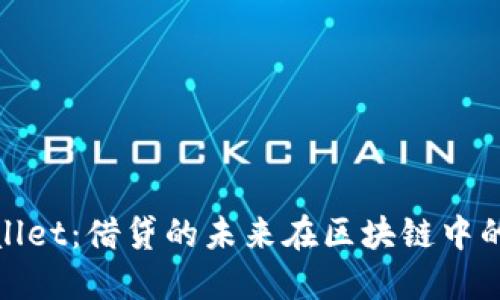 TPWallet：借贷的未来在区块链中的崛起