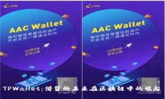 TPWallet：借贷的未来在区块