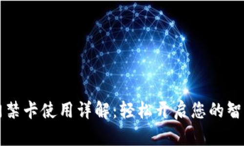 钱包门禁卡使用详解：轻松开启您的智能生活