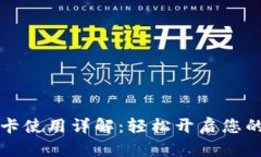 钱包门禁卡使用详解：轻