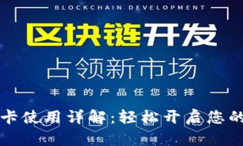 钱包门禁卡使用详解：轻松开启您的智能生活