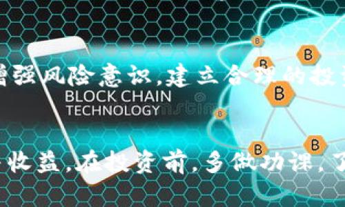 在TPWallet上购买加密货币：风险与机会的双面解析

关键词：TPWallet, 加密货币, 投资风险

引言
在加密货币时代，投资者对于不同的交易平台和钱包的选择变得日益重要。TPWallet作为一个相对新兴的加密货币钱包与交易平台，其便捷的用户界面和多币种支持吸引了众多投资者的目光。然而，在享受便利的同时，我们也不可忽视其中潜在的风险。所以，是否在TPWallet上购买加密货币存在风险？这一问题值得一探究竟。

一、TPWallet概述
TPWallet是一个去中心化的钱包，主要支持多种加密货币的存储和交易。它允许用户通过简单的步骤购买、转账和管理加密资产。由于其安全性和用户友好的界面，TPWallet逐渐获得了用户的青睐。
相较于传统的金融系统，加密货币交易具有去中心化和匿名性的特点，这为用户提供了一定的隐私保护，但也潜藏着各种风险，包括市场波动、法律监管、网络安全等。了解这些风险是每个投资者所必须面对的。

二、TPWallet购买加密货币的风险
在TPWallet及其他类似平台购买加密货币的风险主要可以分为以下几个方面：

h41. 市场风险/h4
加密货币市场的波动性是人们广泛讨论的话题。加密货币的价格常常受到市场情绪、行业新闻、政策变化等因素的影响，价格在短时间内剧烈波动。在TPWallet上购买加密货币，用户可能面临价格急剧下跌的风险。

h42. 网络安全风险/h4
网络安全是所有在线交易平台面临的重要挑战。TPWallet虽然声称具备先进的安全措施，但任何在线平台都不能完全免疫于黑客攻击、钓鱼攻击或其他形式的网络攻击。如果用户的账户信息或私钥被盗，可能会导致资金的全部损失。

h43. 法律和合规风险/h4
全球不同国家对加密货币的监管政策差异巨大，一些国家对加密货币持宽松的态度，而另一些则对其有严格的限制或禁止。购买加密货币的用户需要了解自己所在国家的法规，以免面临法律风险。

h44. 技术和操作风险/h4
使用TPWallet等平台时，用户在操作过程中可能会遇到技术故障或操作错误。例如，转账过程中输入错误地址可能导致资产永远无法找回。此外，由于技术的复杂性，用户在了解如何安全使用TPWallet时可能会感到困惑，增加了操作风险。

三、如何在TPWallet上降低风险
虽然存在诸多风险，但通过合理的投资策略和风险管理，用户可以有效降低在TPWallet上购买加密货币时的风险：

h41. 分散投资/h4
减少单一资产投资的风险是一个经典的投资策略。通过在不同的加密货币之间分配资金，可以降低因单一货币价格暴跌而导致的损失风险。

h42. 关注市场动态/h4
密切关注加密货币市场的变化和相关资讯，能够帮助投资者更好地把握市场机会，做出及时的投资决策。在购买前，建议分析相关的市场趋势与技术指标。

h43. 增强账户安全/h4
使用TPWallet时，确保启用双重认证（2FA）等安全措施，以提高账户的安全性。此外，妥善保管助记词和私钥，避免在公共场合输入相关信息。

h44. 学习和教育/h4
增强对加密货币和区块链技术的理解能够帮助投资者更好地了解潜在风险和投资机会。通过相关课程、讲座或文章学习，可以提高个人的投资智慧。

四、用户的体验与评价
TPWallet的用户反馈众说纷纭，部分用户表示其交易便利性和操作界面使得他们的投资变得更加轻松，但也有用户反映在使用过程中遇到了一些问题，如交易延迟或客户服务不足。良好的用户体验能在一定程度上降低用户在使用平台时的焦虑，但不应完全依赖用户的评价来决策。

五、如何评估TPWallet的投资价值
投资者在考虑在TPWallet上购买加密货币时，应该进行全面的评估，包括：平台的信誉、资金安全、用户口碑等。同时，要对所投资的加密货币本身进行分析，包括其技术背景、市场需求、团队实力等，这是决定投资成败的关键因素。

可能的相关问题

h41. TPWallet安全吗？/h4
TPWallet是否安全是使用者最关心的问题之一。安全性由多方因素决定，包括平台的技术架构、使用的安全措施、团队的专业背景等。尽管TPWallet有其级别的安全防护，但用户仍需对自己账户的安全负责，定期更改密码、启用双重认证，是保护资产安全的基础。

h42. 如何选择适合自己的加密货币？/h4
选择合适的加密货币进行投资需考虑多个方面，包括货币本身的技术特点、团队背景、市场需求、法规合规等。新手投资者可以通过市场调查和行业资讯来进行选择，而资深投资者则可能更关注技术发展和市场动态。

h43. 如何保证投资的合法性？/h4
投资加密货币的合法性问题因国家而异，投资者需了解自己所处地区的法律和监管政策，以确保自己的投资行为符合当地法律。建议咨询专业法律顾问或查阅相关法律文件。

h44. 如何处理加密货币损失？/h4
如果在TPWallet等平台上遭遇损失，投资者需保持冷静，首先评估损失的具体情况，若因技术问题导致资金损失，尝试联系客户服务进行解决。总之，增强风险意识，建立合理的投资预期，才是减少损失的重要方法。

结论
TPWallet作为一个提供加密货币买卖与存储服务的平台，确实存在一定的风险。但通过合理的风险管理，用户依然可以享受到加密货币投资的乐趣与收益。在投资前，多做功课，了解相关风险，采用适当的投资策略，才能在这个充满机会与挑战的市场中立于不败之地。