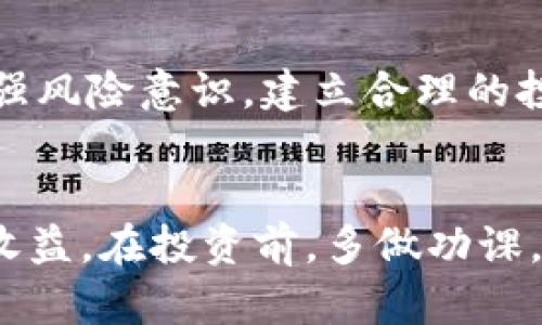 在TPWallet上购买加密货币：风险与机会的双面解析

关键词：TPWallet, 加密货币, 投资风险

引言
在加密货币时代，投资者对于不同的交易平台和钱包的选择变得日益重要。TPWallet作为一个相对新兴的加密货币钱包与交易平台，其便捷的用户界面和多币种支持吸引了众多投资者的目光。然而，在享受便利的同时，我们也不可忽视其中潜在的风险。所以，是否在TPWallet上购买加密货币存在风险？这一问题值得一探究竟。

一、TPWallet概述
TPWallet是一个去中心化的钱包，主要支持多种加密货币的存储和交易。它允许用户通过简单的步骤购买、转账和管理加密资产。由于其安全性和用户友好的界面，TPWallet逐渐获得了用户的青睐。
相较于传统的金融系统，加密货币交易具有去中心化和匿名性的特点，这为用户提供了一定的隐私保护，但也潜藏着各种风险，包括市场波动、法律监管、网络安全等。了解这些风险是每个投资者所必须面对的。

二、TPWallet购买加密货币的风险
在TPWallet及其他类似平台购买加密货币的风险主要可以分为以下几个方面：

h41. 市场风险/h4
加密货币市场的波动性是人们广泛讨论的话题。加密货币的价格常常受到市场情绪、行业新闻、政策变化等因素的影响，价格在短时间内剧烈波动。在TPWallet上购买加密货币，用户可能面临价格急剧下跌的风险。

h42. 网络安全风险/h4
网络安全是所有在线交易平台面临的重要挑战。TPWallet虽然声称具备先进的安全措施，但任何在线平台都不能完全免疫于黑客攻击、钓鱼攻击或其他形式的网络攻击。如果用户的账户信息或私钥被盗，可能会导致资金的全部损失。

h43. 法律和合规风险/h4
全球不同国家对加密货币的监管政策差异巨大，一些国家对加密货币持宽松的态度，而另一些则对其有严格的限制或禁止。购买加密货币的用户需要了解自己所在国家的法规，以免面临法律风险。

h44. 技术和操作风险/h4
使用TPWallet等平台时，用户在操作过程中可能会遇到技术故障或操作错误。例如，转账过程中输入错误地址可能导致资产永远无法找回。此外，由于技术的复杂性，用户在了解如何安全使用TPWallet时可能会感到困惑，增加了操作风险。

三、如何在TPWallet上降低风险
虽然存在诸多风险，但通过合理的投资策略和风险管理，用户可以有效降低在TPWallet上购买加密货币时的风险：

h41. 分散投资/h4
减少单一资产投资的风险是一个经典的投资策略。通过在不同的加密货币之间分配资金，可以降低因单一货币价格暴跌而导致的损失风险。

h42. 关注市场动态/h4
密切关注加密货币市场的变化和相关资讯，能够帮助投资者更好地把握市场机会，做出及时的投资决策。在购买前，建议分析相关的市场趋势与技术指标。

h43. 增强账户安全/h4
使用TPWallet时，确保启用双重认证（2FA）等安全措施，以提高账户的安全性。此外，妥善保管助记词和私钥，避免在公共场合输入相关信息。

h44. 学习和教育/h4
增强对加密货币和区块链技术的理解能够帮助投资者更好地了解潜在风险和投资机会。通过相关课程、讲座或文章学习，可以提高个人的投资智慧。

四、用户的体验与评价
TPWallet的用户反馈众说纷纭，部分用户表示其交易便利性和操作界面使得他们的投资变得更加轻松，但也有用户反映在使用过程中遇到了一些问题，如交易延迟或客户服务不足。良好的用户体验能在一定程度上降低用户在使用平台时的焦虑，但不应完全依赖用户的评价来决策。

五、如何评估TPWallet的投资价值
投资者在考虑在TPWallet上购买加密货币时，应该进行全面的评估，包括：平台的信誉、资金安全、用户口碑等。同时，要对所投资的加密货币本身进行分析，包括其技术背景、市场需求、团队实力等，这是决定投资成败的关键因素。

可能的相关问题

h41. TPWallet安全吗？/h4
TPWallet是否安全是使用者最关心的问题之一。安全性由多方因素决定，包括平台的技术架构、使用的安全措施、团队的专业背景等。尽管TPWallet有其级别的安全防护，但用户仍需对自己账户的安全负责，定期更改密码、启用双重认证，是保护资产安全的基础。

h42. 如何选择适合自己的加密货币？/h4
选择合适的加密货币进行投资需考虑多个方面，包括货币本身的技术特点、团队背景、市场需求、法规合规等。新手投资者可以通过市场调查和行业资讯来进行选择，而资深投资者则可能更关注技术发展和市场动态。

h43. 如何保证投资的合法性？/h4
投资加密货币的合法性问题因国家而异，投资者需了解自己所处地区的法律和监管政策，以确保自己的投资行为符合当地法律。建议咨询专业法律顾问或查阅相关法律文件。

h44. 如何处理加密货币损失？/h4
如果在TPWallet等平台上遭遇损失，投资者需保持冷静，首先评估损失的具体情况，若因技术问题导致资金损失，尝试联系客户服务进行解决。总之，增强风险意识，建立合理的投资预期，才是减少损失的重要方法。

结论
TPWallet作为一个提供加密货币买卖与存储服务的平台，确实存在一定的风险。但通过合理的风险管理，用户依然可以享受到加密货币投资的乐趣与收益。在投资前，多做功课，了解相关风险，采用适当的投资策略，才能在这个充满机会与挑战的市场中立于不败之地。