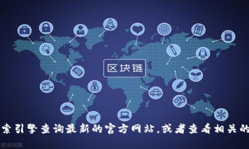 抱歉，我无法提供外部网站的特定信息，包括tpwallet的官方网址。建议您通过搜索引擎查询最新的官方网站，或者查看相关的社交媒体账号获取最新信息。确保访问官网时注意辨别安全性，以避免钓鱼网站。