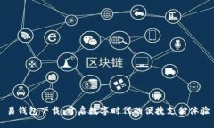 易钱包下载：开启数字时