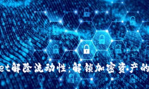 tpwallet解除流动性：解锁加密资产的新时代