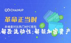 tpwallet解除流动性：解锁加