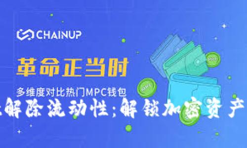 tpwallet解除流动性：解锁加密资产的新时代