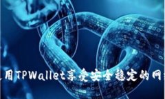 如何使用TPWallet享受安全稳