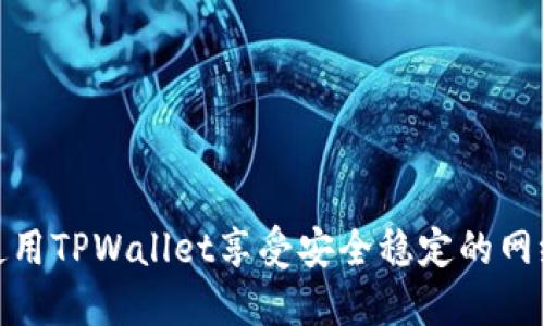如何使用TPWallet享受安全稳定的网络服务