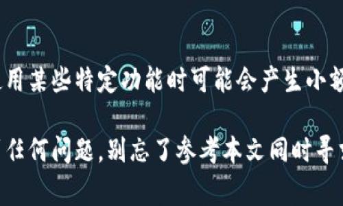   如何从币安提币到TPWallet：逐步指南和注意事项 / 
 guanjianci 币安, TPWallet, 提币 /guanjianci 

在数字货币交易的世界中，币安作为全球最大的交易所之一，受到了广大投资者的青睐。而TPWallet作为一款多链智能钱包，提供了安全、便捷的资产管理服务。本篇文章将详细介绍如何将资产从币安提取到TPWallet，包括操作步骤、注意事项，以及一些常见问题解答。

一、准备工作
在开始提币之前，我们首先需要确认一些准备工作已完成。这包括：
ul
    listrong注册账户：/strong确保你在币安和TPWallet均已注册并完成身份验证。没有账户的话，需要先去各自官网进行注册。/li
    listrong安全设置：/strong为了安全起见，确保已开启两步验证（2FA），并妥善保存好相关的安全信息。/li
    listrong选择正确的币种：/strongTPWallet支持多种数字货币，你需要确认想要提取的币种是否被TPWallet支持。/li
/ul

二、获取TPWallet的接收地址
在币安提币之前，首先需要获取TPWallet的接收地址，步骤如下：
ol
    li打开TPWallet，选择你想要接收的币种。/li
    li找到相应币种的“接收”或“收款”选项，点击进入。/li
    li复制显示的接收地址，确保精准，以免出现资产损失。/li
/ol

三、在币安上进行提币操作
获取到TPWallet的接收地址后，接下来我们将在币安上进行提币操作：
ol
    li登录币安账户，并在首页点击“钱包”，选择“现货钱包”。/li
    li在现货钱包中找到你想要提取的币种，点击“提币”。/li
    li在提币界面，粘贴之前复制的TPWallet地址，并输入你想要提取的金额。/li
    li确认提币信息无误后，点击“提交”按钮。/li
    li根据提示完成二次验证，通常是输入短信验证码或Google验证器的代码。/li
/ol
完成上述步骤后，币安将处理你的提币请求，处理时间一般为几分钟到几小时不等。

四、确认提币状态
在币安网站上提币后，可以通过以下方式确认你的提币状态：
ol
    li在币安“钱包”界面，找到“提币记录”选项，查看提币是否成功。/li
    li登录TPWallet，检查相关币种是否到账，到账时间会根据网络拥堵情况有所不同。/li
/ol

五、注意事项
提币过程中，有一些注意事项需要牢记：
ul
    li在提币前务必再次核实提款地址，错误的地址可能会导致资金永久丢失。/li
    li提币的手续费会因不同币种而异，请提前了解相关费率。/li
    li建议首次提币少量资金进行测试，以确保操作顺利。/li
/ul

六、常见问题解答

问题一：提币过程遇到了错误，如何解决？
在提币过程中，用户可能会遇到各种错误，例如地址格式不正确、金额超过提币限额等。遇到这些问题时，可以根据币安的提示进行相应调整。若是涉及到账户安全的问题，可以联系币安客服获得帮助。确保在重新操作之前，核实所有信息的准确性，避免再次发生错误。

问题二：提币后资产未到账怎么办？
提币后的资产未到账时，首先要检查币安的“提币记录”，确认提币请求是否已被处理。如果显示为“已完成”，那么可以在TPWallet中查询相关交易记录。在大多数情况下，网络确认时间可能导致延迟。如果长时间没有到账，可以咨询TPWallet客服获取帮助，同时保持冷静，避免出现过激反应造成损失。

问题三：如何提高TPWallet的安全性？
保护TPWallet的安全十分重要，用户可以采取以下措施来提高安全性：确保使用强密码并定期更换，开启二步验证，定期备份助记词和私钥，确保这些敏感信息不被他人获取。同时，保持手机或电脑的安全，定期更新软件以避免安全漏洞。了解常见的网络诈骗手段，提高警惕，不轻信来历不明的链接或信息。

问题四：币安和TPWallet之间的交易费用如何？
币安的提币费用因币种而异，一些热门币种费用较低，而一些新兴币种可能较高。同时，TPWallet的接收转账一般不会额外收费，但是使用某些特定功能时可能会产生小额费用。了解各平台的费用结构，有助于用户更好地管理资金，避免不必要的损失。

综上所述，从币安提币到TPWallet的操作步骤相对简单，但在实际操作中，用户需要保持警惕，确保资金安全。如果你在操作过程中遇到任何问题，别忘了参考本文同时寻求相关平台的客服支持。希望这篇指南能对你有所帮助，祝您在数字货币投资中取得丰硕的收益！
