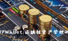 全面解析TPWallet：区块链资