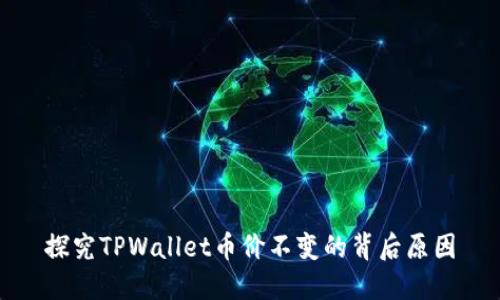 探究TPWallet币价不变的背后原因
