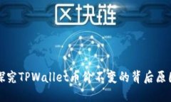 探究TPWallet币价不变的背后