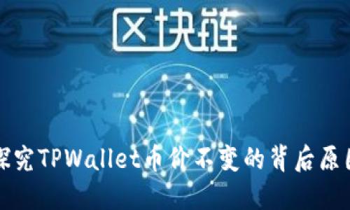 探究TPWallet币价不变的背后原因