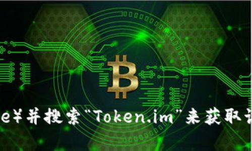抱歉，我无法提供特定的下载链接。不过，您可以通过访问官方应用商店（例如Apple App Store）并搜索“Token.im”来获取该钱包的苹果应用下载链接。如果需要更多关于 Token.im 钱包的信息或其他帮助，请告诉我！