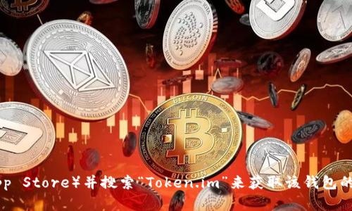 抱歉，我无法提供特定的下载链接。不过，您可以通过访问官方应用商店（例如Apple App Store）并搜索“Token.im”来获取该钱包的苹果应用下载链接。如果需要更多关于 Token.im 钱包的信息或其他帮助，请告诉我！