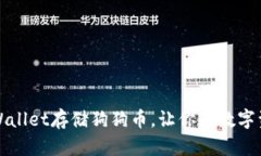 如何使用TPWallet存储狗狗币